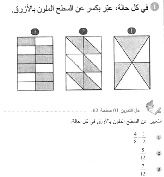 حل التمرين 01 صفحة 62 رياضيات السنة الأولى متوسط