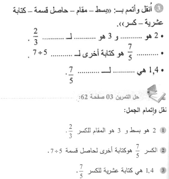 حل التمرين 03 صفحة 62 رياضيات السنة الأولى متوسط