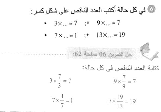 حل التمرين 06 صفحة 62 رياضيات السنة الأولى متوسط