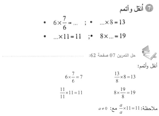 حل التمرين 07 صفحة 62 رياضيات السنة الأولى متوسط