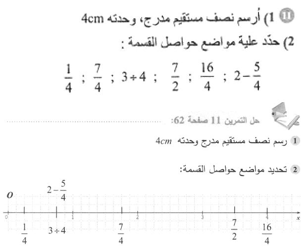 حل التمرين 11 صفحة 62 رياضيات السنة الأولى متوسط