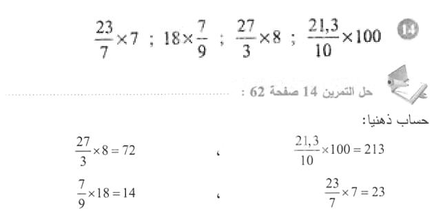 حل التمرين 14 صفحة 62 رياضيات السنة الأولى متوسط