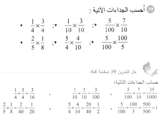 حل التمرين 39 صفحة 64 رياضيات السنة الأولى متوسط