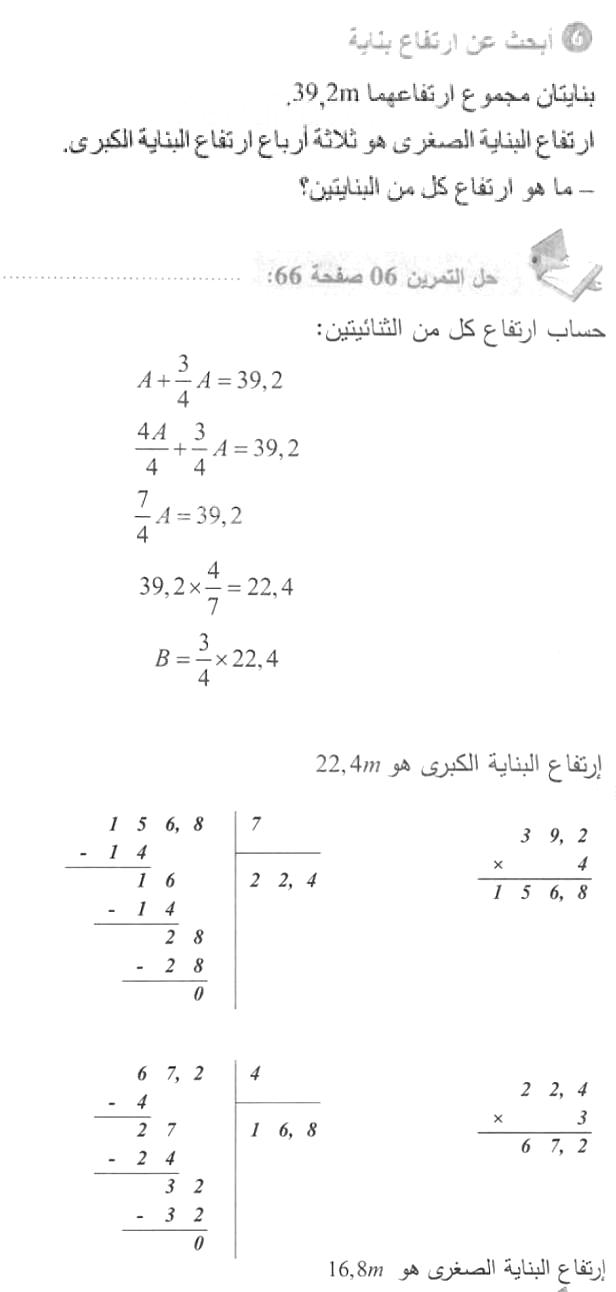 حل التمرين 06 صفحة 66 رياضيات السنة الأولى متوسط