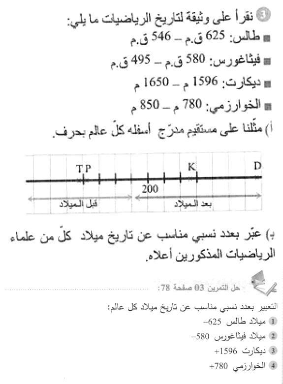 حل التمرين 03 صفحة 78 رياضيات السنة الأولى متوسط