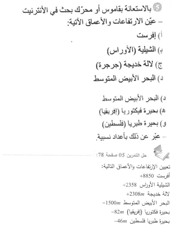 حل التمرين 05 صفحة 78 رياضيات السنة الأولى متوسط