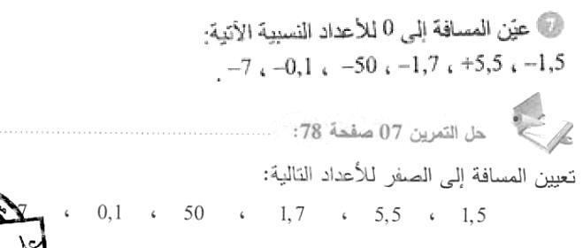 حل التمرين 07 صفحة 78 رياضيات السنة الأولى متوسط
