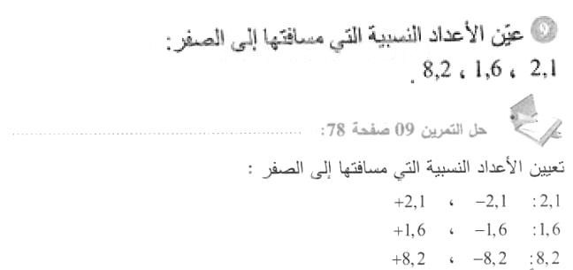 حل التمرين 09 صفحة 78 رياضيات السنة الأولى متوسط