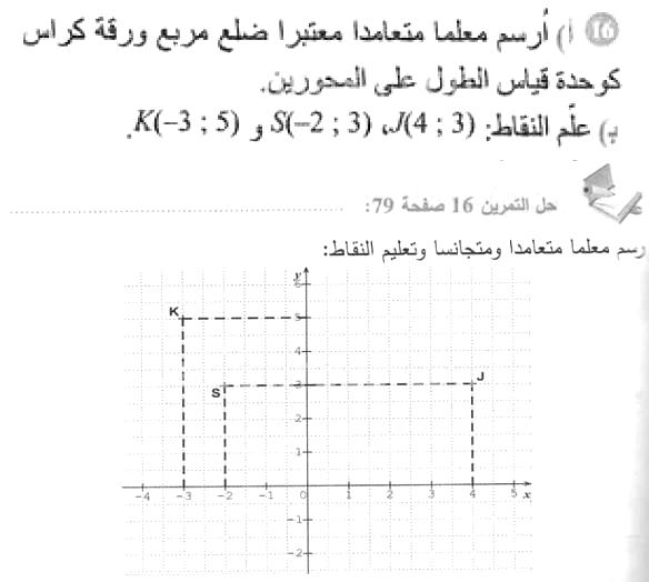 حل التمرين 16 صفحة 79 رياضيات السنة الأولى متوسط