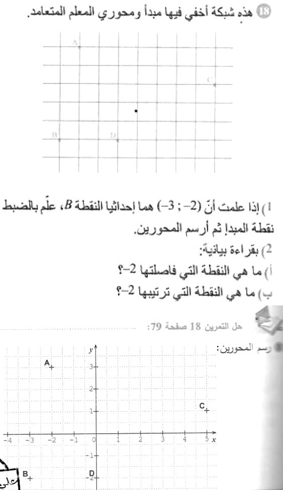 حل التمرين 18 صفحة 79 رياضيات السنة الأولى متوسط