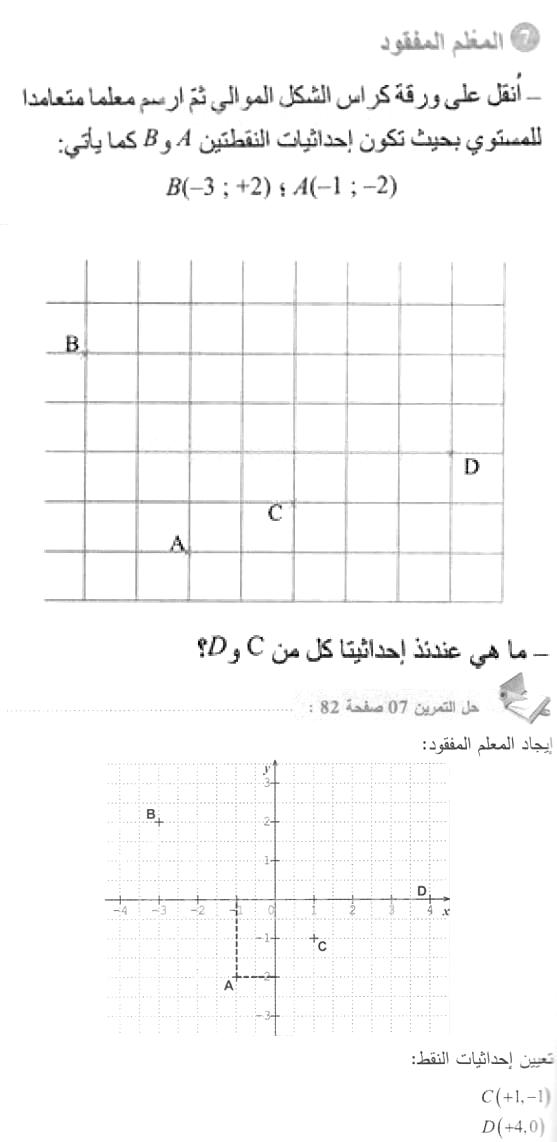 حل التمرين 07 صفحة 82 رياضيات السنة الأولى متوسط