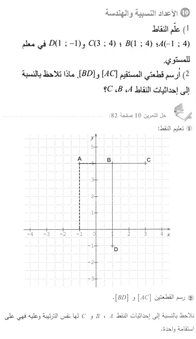 حل التمرين 10 صفحة 82 رياضيات السنة الأولى متوسط