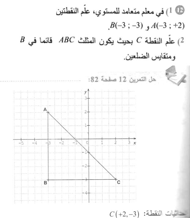 حل التمرين 12 صفحة 82 رياضيات السنة الأولى متوسط