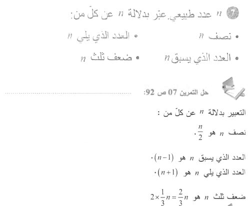 حل التمرين 07 صفحة 92 رياضيات السنة الأولى متوسط