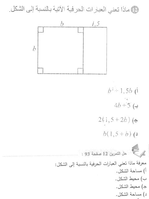 حل التمرين 12 صفحة 93 رياضيات السنة الأولى متوسط