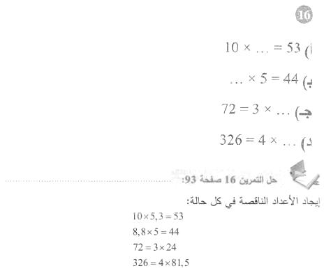 حل التمرين 16 صفحة 93 رياضيات السنة الأولى متوسط