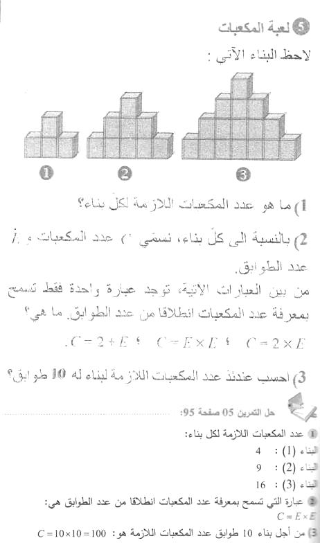 حل التمرين 05 صفحة 95 رياضيات السنة الأولى متوسط