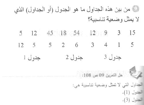 حل التمرين 09 صفحة 108 رياضيات السنة الأولى متوسط