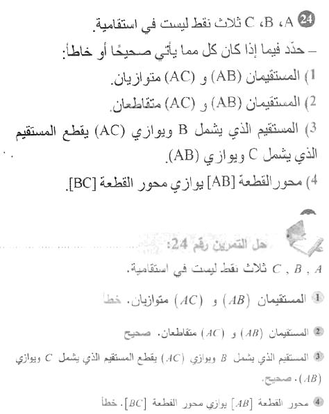 حل التمرين 24 صفحة 142 رياضيات السنة الأولى متوسط