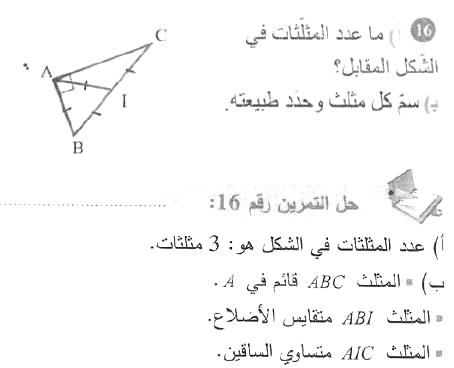 حل التمرين 16 صفحة 159 رياضيات السنة الأولى متوسط