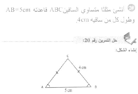 حل التمرين 20 صفحة 160 رياضيات السنة الأولى متوسط