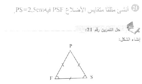 حل التمرين 21 صفحة 160 رياضيات السنة الأولى متوسط