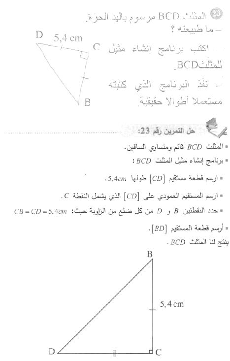 حل التمرين 23 صفحة 160 رياضيات السنة الأولى متوسط