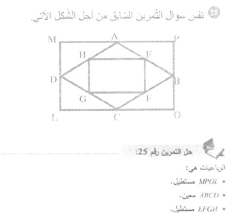حل التمرين 25 صفحة 160 رياضيات السنة الأولى متوسط
