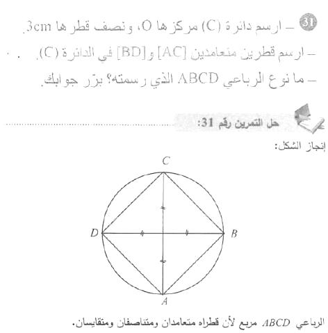 حل التمرين 31 صفحة 160 رياضيات السنة الأولى متوسط