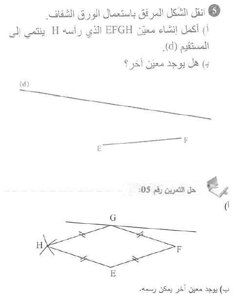 حل التمرين 05 صفحة 162 رياضيات السنة الأولى متوسط