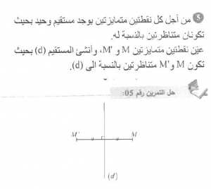 حل التمرين 05 صفحة 212 رياضيات السنة الأولى متوسط
