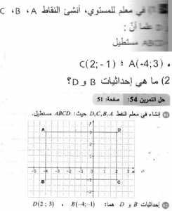 حل التمرين 54 صفحة 51 رياضيات السنة الثانية متوسط