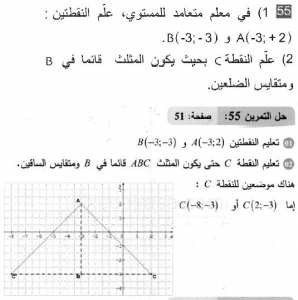 حل التمرين 55 صفحة 51 رياضيات السنة الثانية متوسط