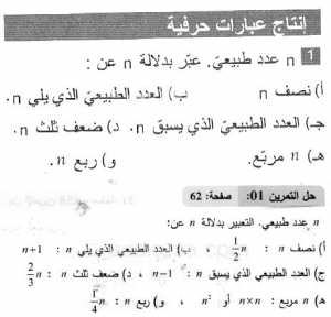 حل التمرين 01 صفحة 62 رياضيات السنة الثانية متوسط
