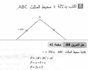 حل التمرين 08 صفحة 62 رياضيات السنة الثانية متوسط