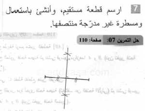 حل التمرين 07 صفحة 110 رياضيات السنة الثانية متوسط