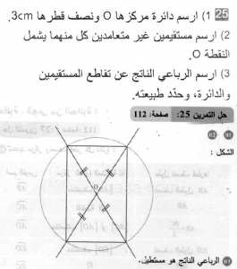 حل التمرين 25 صفحة 112 رياضيات السنة الثانية متوسط
