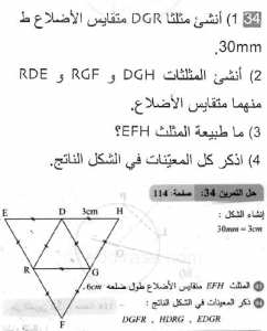 حل التمرين 34 صفحة 114 رياضيات السنة الثانية متوسط