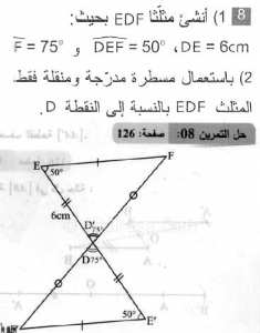 حل التمرين 08 صفحة 126 رياضيات السنة الثانية متوسط