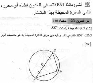 حل التمرين 23 صفحة 160 رياضيات السنة الثانية متوسط