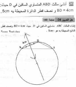 حل التمرين 26 صفحة 160 رياضيات السنة الثانية متوسط