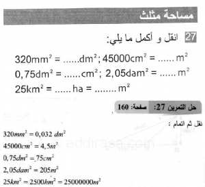 حل التمرين 27 صفحة 160 رياضيات السنة الثانية متوسط