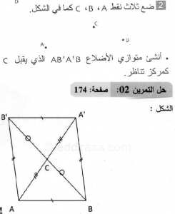 حل التمرين 02 صفحة 174 رياضيات السنة الثانية متوسط