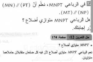 حل التمرين 12 صفحة 174 رياضيات السنة الثانية متوسط