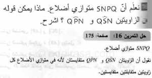 حل التمرين 16 صفحة 175 رياضيات السنة الثانية متوسط