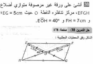 حل التمرين 38 صفحة 178 رياضيات السنة الثانية متوسط