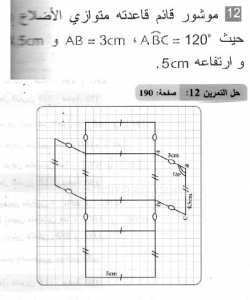 حل التمرين 12 صفحة 190 رياضيات السنة الثانية متوسط