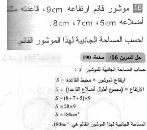 حل التمرين 16 صفحة 190 رياضيات السنة الثانية متوسط