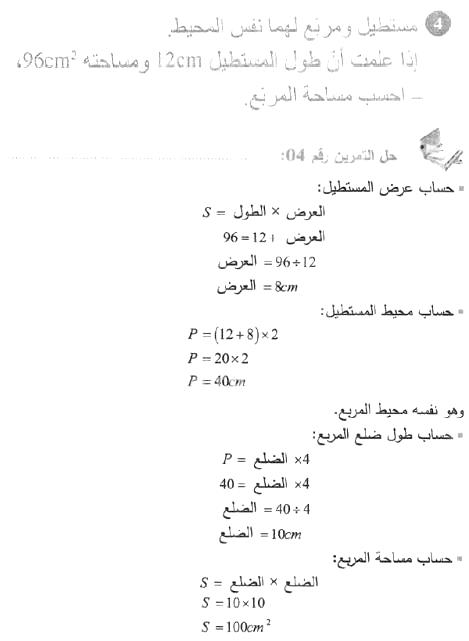 حل التمرين 04 صفحة 178 رياضيات السنة الأولى متوسط