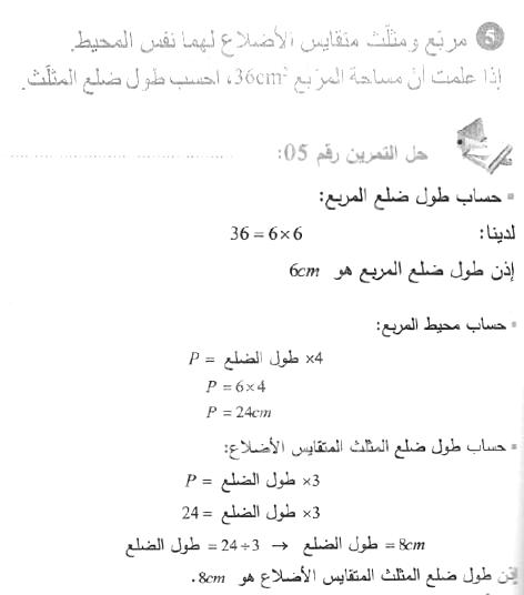 حل التمرين 05 صفحة 178 رياضيات السنة الأولى متوسط